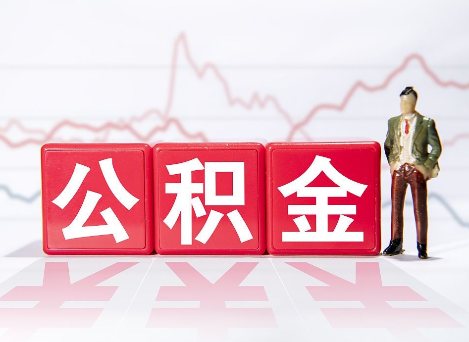 日照公积金不到100怎么取出来（公积金不到1000块钱可以提取吗）